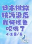 日本排放核污染后，我被怪鱼咬伤了