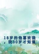 18岁的他喜欢我，我30岁才知道