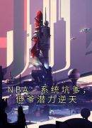 NBA：系统坑爹，但爷潜力逆天