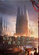 NBA：悟性逆天，真天选之子！