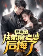 离婚后，扶弟魔老婆后悔了