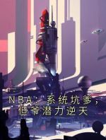 NBA：系统坑爹，但爷潜力逆天