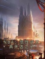 NBA：悟性逆天，真天选之子！