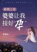 新婚之夜，婆婆让我接好“孕”