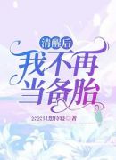 清醒后，我不再当备胎