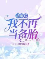 清醒后，我不再当备胎