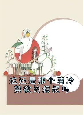 这还是那个清冷禁欲的叔叔吗