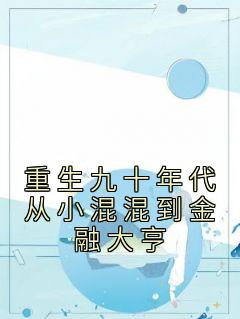 重生九十年代从小混混到金融大亨