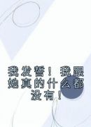 我发誓！我跟她真的什么都没有！