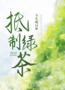 抵制绿茶