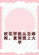 校花学姐从无绯闻，直到我上大学