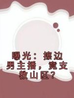 曝光：擦边男主播，竟支教山区？