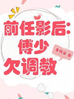 前任影后：傅少欠调教