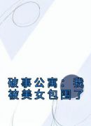 破事公寓：我被美女包围了