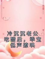 冷沉沉老公吃醋后，乖宝低声撩哄