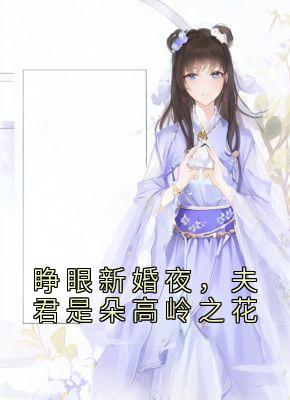 睁眼新婚夜，夫君是朵高岭之花