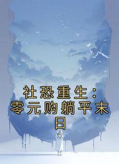 社恐重生：零元购躺平末日