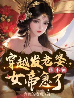 穿越发老婆，女帝急了