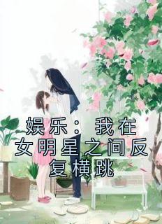 娱乐：我在女明星之间反复横跳