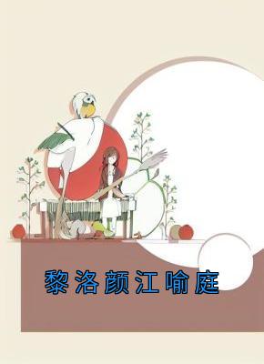 黎洛颜江喻庭