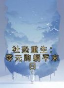 社恐重生：零元购躺平末日