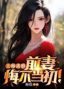 天师离婚：前妻悔不当初！