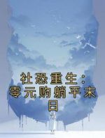 社恐重生：零元购躺平末日