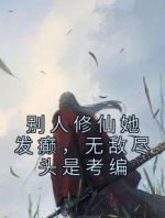 别人修仙她发癫，无敌尽头是考编