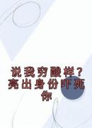 说我穷酸样？亮出身份吓死你