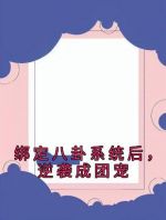 绑定八卦系统后，逆袭成团宠