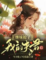 继妹抢了我的夫君后