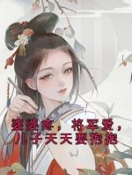 婆婆疼，将军爱，儿子天天要抱抱