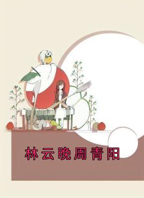 林云晚周青阳