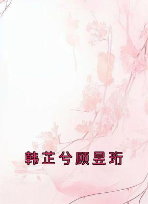 韩芷兮顾昱珩