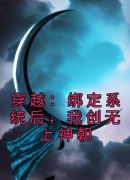 穿越：绑定系统后，我创无上神朝