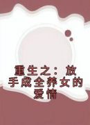 重生之：放手成全养女的爱情