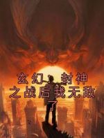 玄幻：封神之战后我无敌了