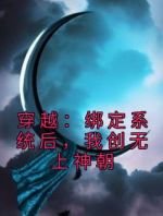 穿越：绑定系统后，我创无上神朝