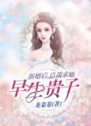 新婚后，总裁求她早生贵子