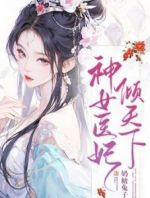 神女医妃倾天下