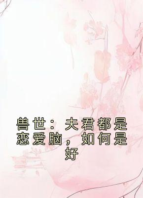 兽世：夫君都是恋爱脑，如何是好