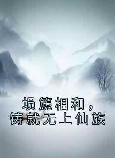 埙篪相和，铸就无上仙族