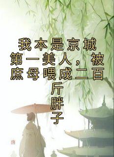 我本是京城第一美人，被庶母喂成二百斤胖子