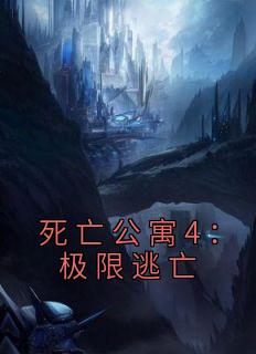 死亡公寓4：极限逃亡