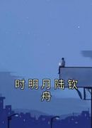 时明月陆钦舟