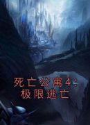 死亡公寓4：极限逃亡