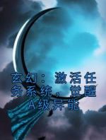 玄幻：激活任务系统，觉醒A级异能