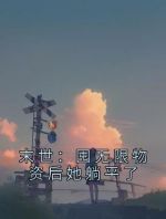 末世：囤无限物资后她躺平了