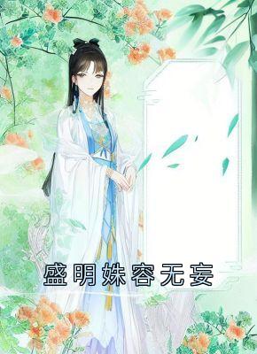 盛明姝容无妄