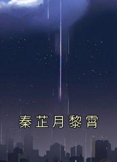 秦芷月黎霄